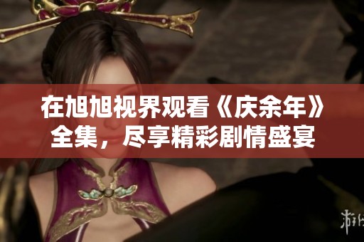 在旭旭视界观看《庆余年》全集，尽享精彩剧情盛宴