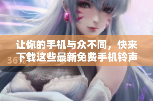 让你的手机与众不同，快来下载这些最新免费手机铃声推荐!