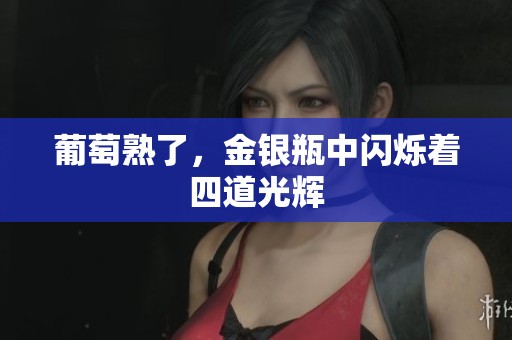 葡萄熟了，金银瓶中闪烁着四道光辉