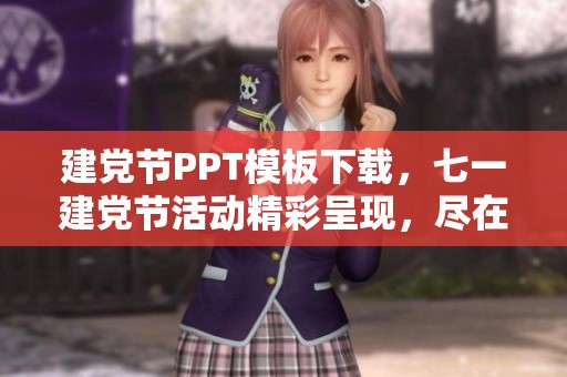 建党节PPT模板下载，七一建党节活动精彩呈现，尽在觅知网！