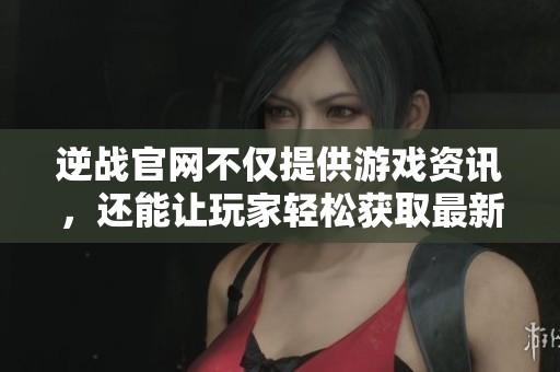 逆战官网不仅提供游戏资讯，还能让玩家轻松获取最新活动信息
