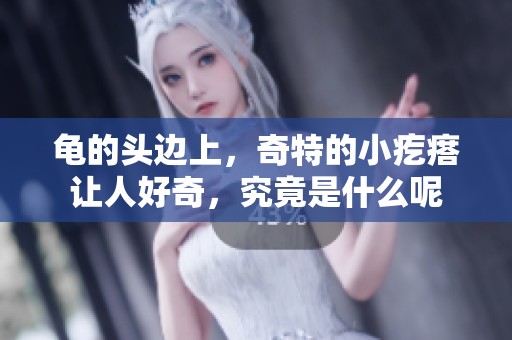 龟的头边上，奇特的小疙瘩让人好奇，究竟是什么呢