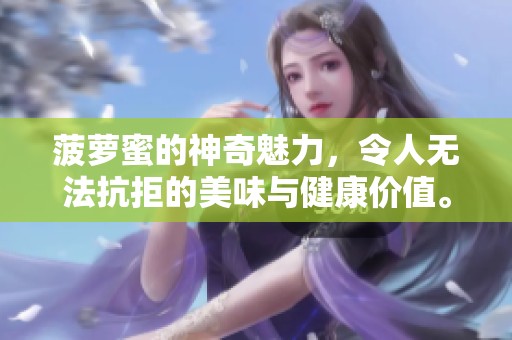 菠萝蜜的神奇魅力，令人无法抗拒的美味与健康价值。