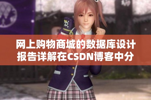 网上购物商城的数据库设计报告详解在CSDN博客中分享