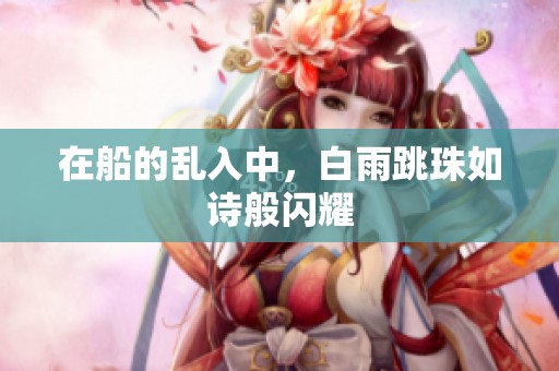 在船的乱入中，白雨跳珠如诗般闪耀