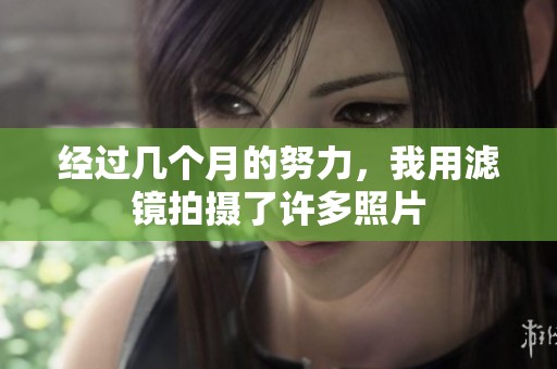 经过几个月的努力，我用滤镜拍摄了许多照片