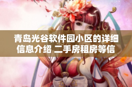 青岛光谷软件园小区的详细信息介绍 二手房租房等信息全在这里