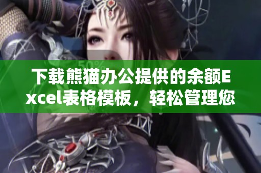 下载熊猫办公提供的余额Excel表格模板，轻松管理您的账户余额信息