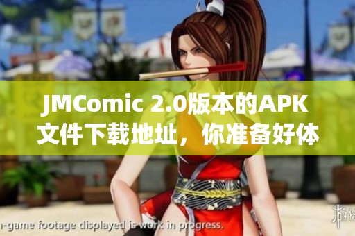 JMComic 2.0版本的APK文件下载地址，你准备好体验了吗