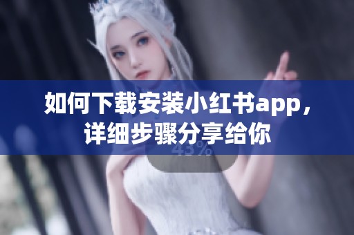 如何下载安装小红书app，详细步骤分享给你