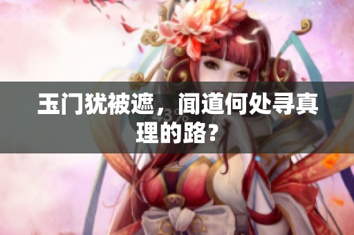 玉门犹被遮，闻道何处寻真理的路？