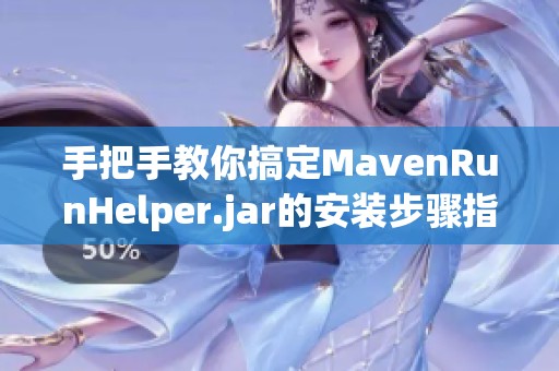 手把手教你搞定M**enRunHelper.jar的安装步骤指南，轻松掌握全流程