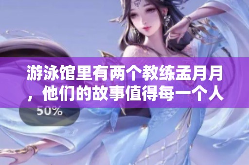 游泳馆里有两个教练孟月月，他们的故事值得每一个人关注与倾听