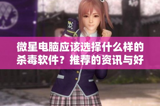 微星电脑应该选择什么样的杀毒软件？推荐的资讯与好祝福分享