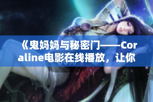 《鬼妈妈与秘密门——Coraline电影在线播放，让你免费畅听》