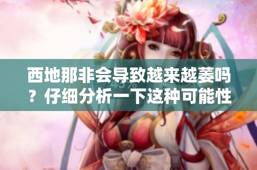 西地那非会导致越来越萎吗？仔细分析一下这种可能性如何。