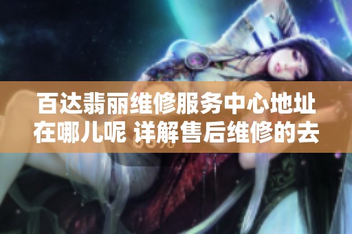 百达翡丽维修服务中心地址在哪儿呢 详解售后维修的去处和联系方式
