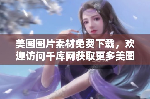 美图图片素材免费下载，欢迎访问千库网获取更多美图图片资源