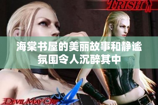 海棠书屋的美丽故事和静谧氛围令人沉醉其中