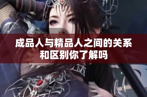 成品人与精品人之间的关系和区别你了解吗