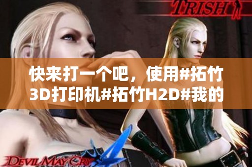 快来打一个吧，使用#拓竹3D打印机#拓竹H2D#我的世界#像素重塑吧！