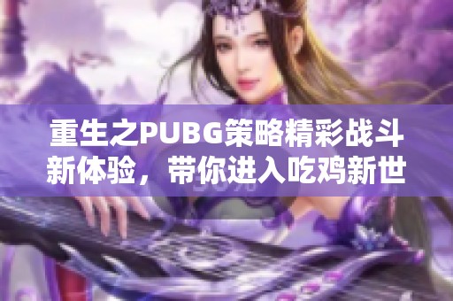 重生之PUBG策略精彩战斗新体验，带你进入吃鸡新世界
