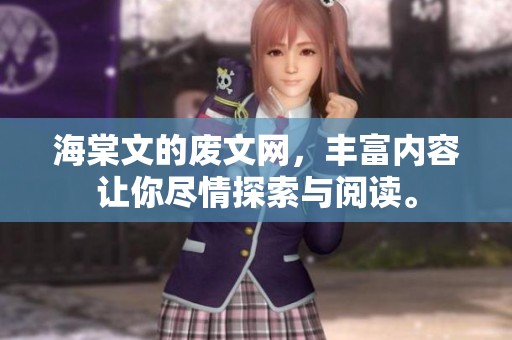 海棠文的废文网，丰富内容让你尽情探索与阅读。