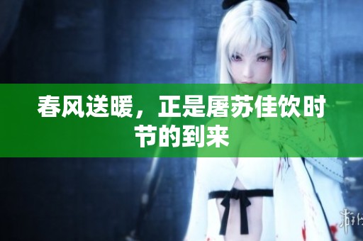 春风送暖，正是屠苏佳饮时节的到来