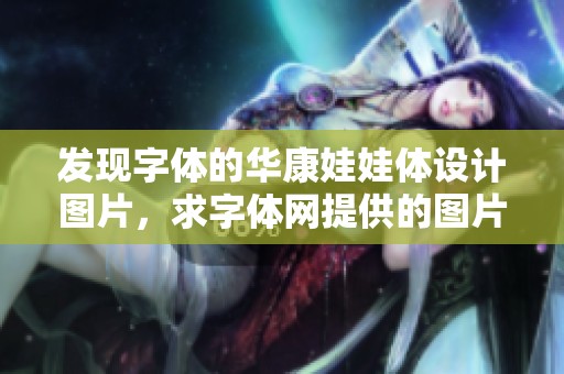 发现字体的华康娃娃体设计图片，求字体网提供的图片分类与字体信息