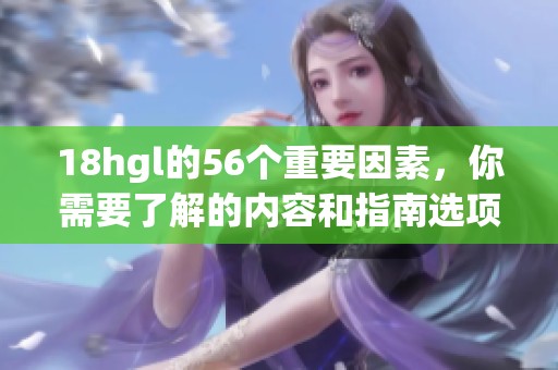 18hgl的56个重要因素，你需要了解的内容和指南选项