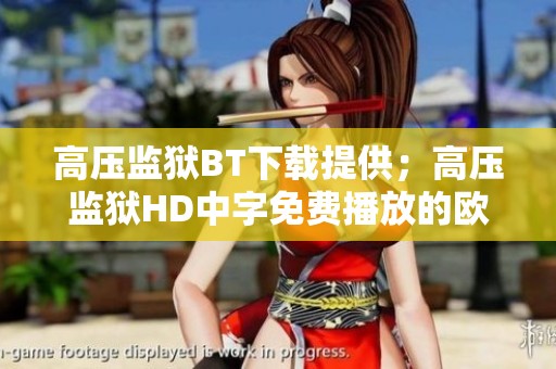高压监狱BT下载提供；高压监狱HD中字免费播放的欧美高分悬疑电影精彩上线