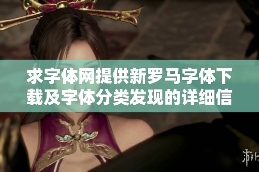 求字体网提供新罗马字体下载及字体分类发现的详细信息