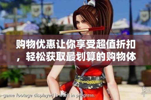 购物优惠让你享受超值折扣，轻松获取最划算的购物体验