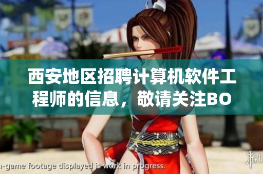 西安地区招聘计算机软件工程师的信息，敬请关注BOSS直聘的相关职位 запрос