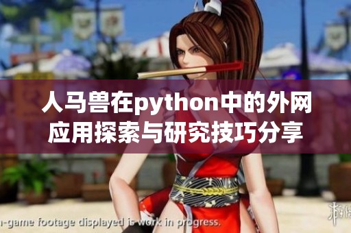 人马兽在python中的外网应用探索与研究技巧分享