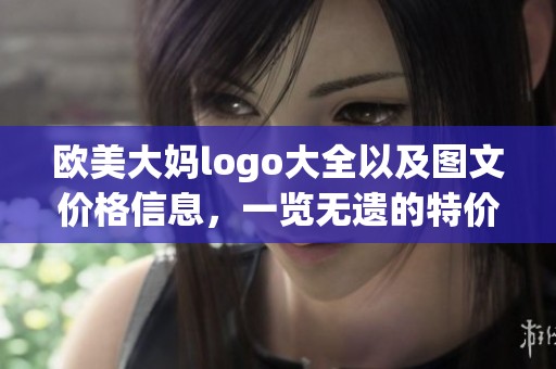 欧美大妈logo大全以及图文价格信息，一览无遗的特价介绍
