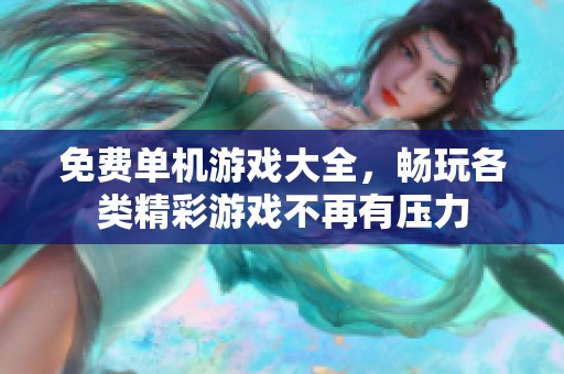 免费单机游戏大全，畅玩各类精彩游戏不再有压力