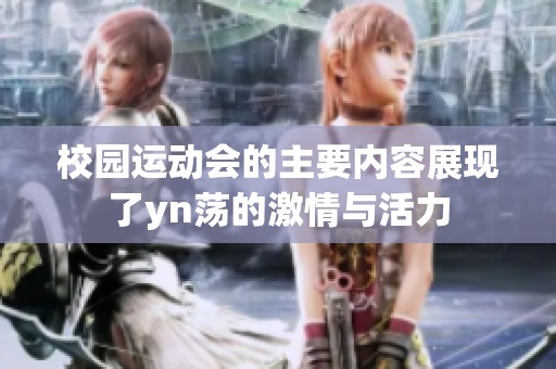校园运动会的主要内容展现了yn荡的激情与活力