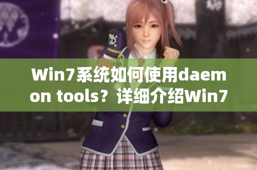 Win7系统如何使用daemon tools？详细介绍Win7系统中daemon tools的使用方法
