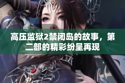 高压监狱2禁闭岛的故事，第二部的精彩纷呈再现