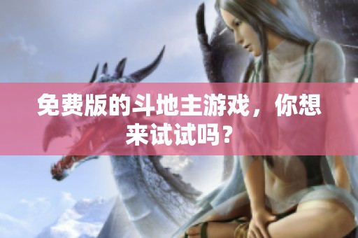 免费版的***游戏，你想来试试吗？