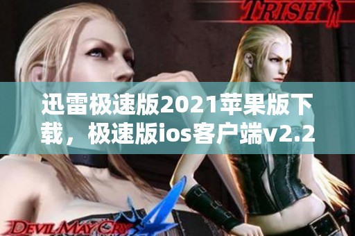 迅雷极速版2021苹果版下载，极速版ios客户端v2.2.82下载安装指南