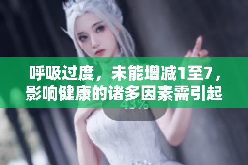 呼吸过度，未能增减1至7，影响健康的诸多因素需引起重视