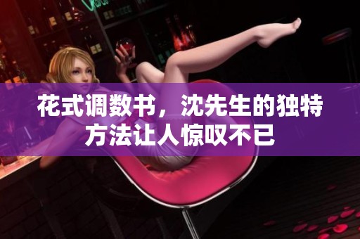 花式调数书，沈先生的独特方法让人惊叹不已