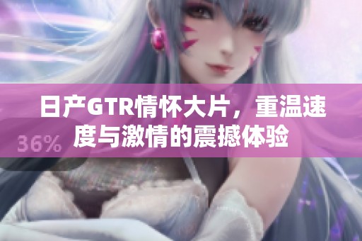 日产GTR情怀大片，重温速度与激情的震撼体验