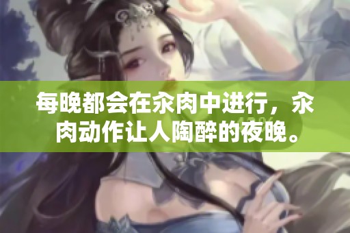 每晚都会在汆肉中进行，汆肉动作让人陶醉的夜晚。
