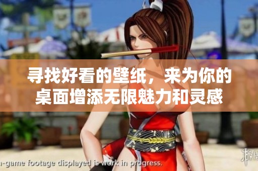 寻找好看的壁纸，来为你的桌面增添无限魅力和灵感