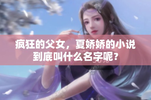 疯狂的父女，夏娇娇的小说到底叫什么名字呢？