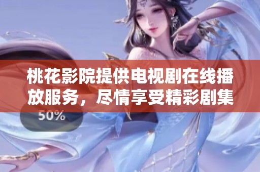桃花影院提供电视剧在线播放服务，尽情享受精彩剧集的乐趣。