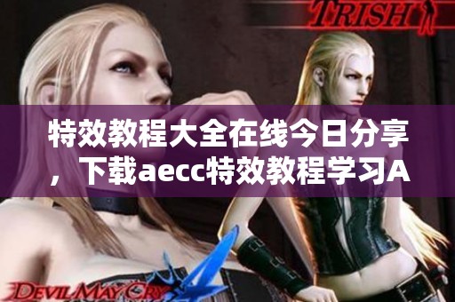 特效教程大全在线今日分享，下载aecc特效教程学习Ae特效内容